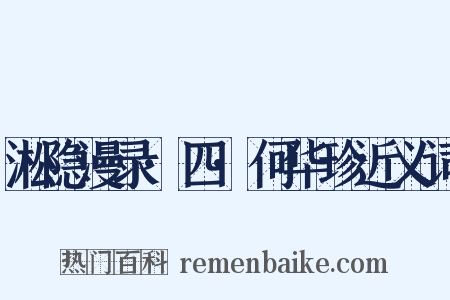 淞隐漫录·四·何华珍近义词是什么意思的图片
